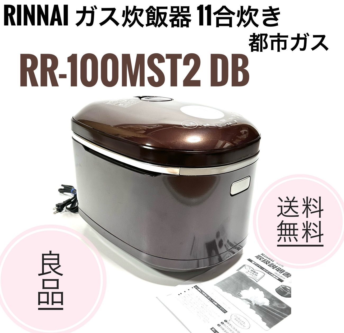 ☆良品 リンナイ ガス炊飯器 11合 RR-100MST2 直火の匠 都市ガス - メルカリ