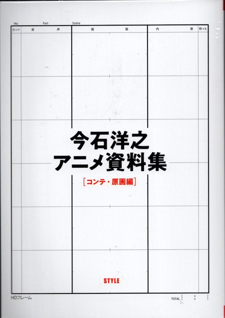 スタイル 今石洋之 今石洋之 アニメ資料集[コンテ・原画編]-通販