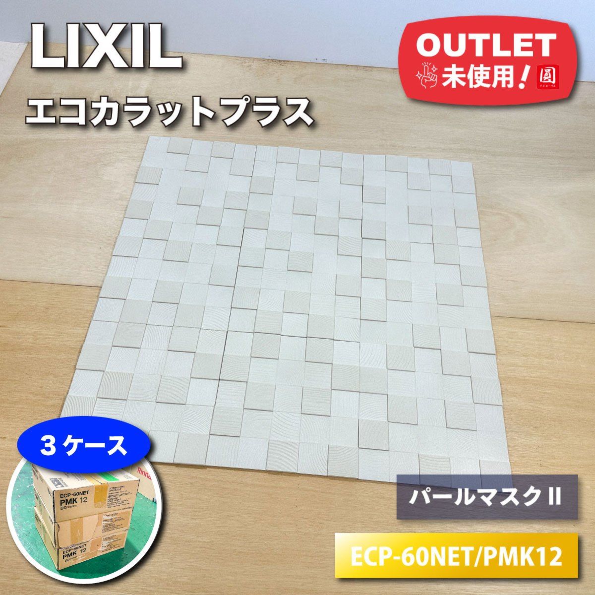 LIXIL エコカラットプラス パールマスク2 型番 ECP-60NET|PMK12 ♥アウトレット品 3ケース