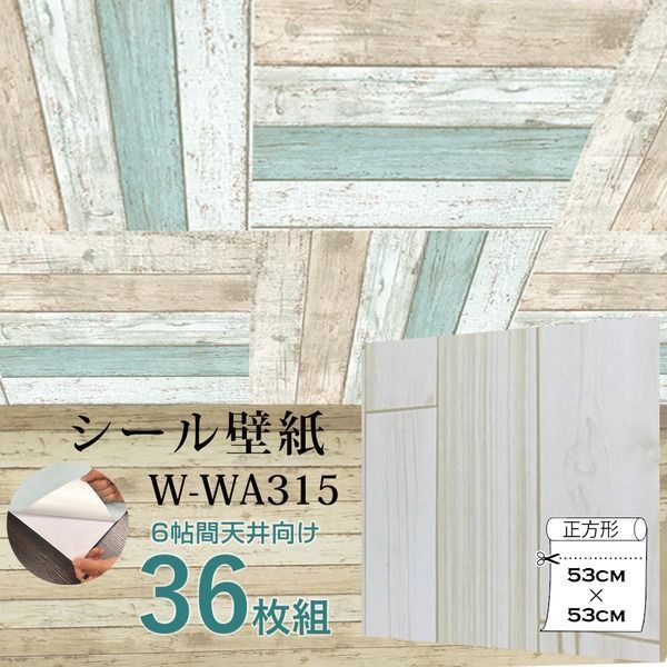 超厚手 6畳天井用 ”premium” ウォールデコシート 壁紙シートW-WA315 木目アイボリー系 36枚組