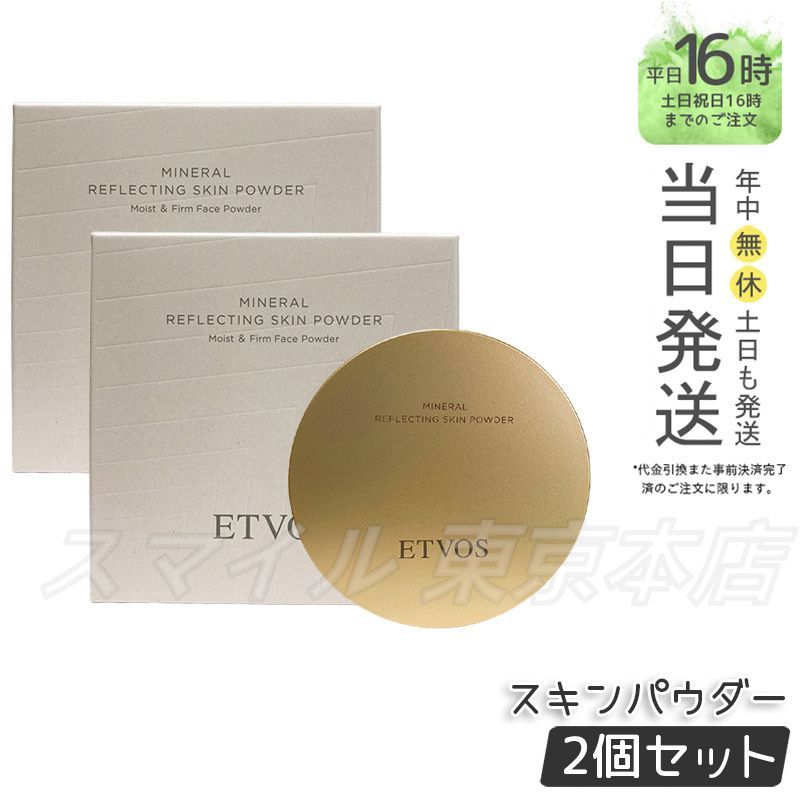 2個セット ETVOS ミネラルリフレクティングスキンパウダー 8g ルーセントエクリュ エトヴォス