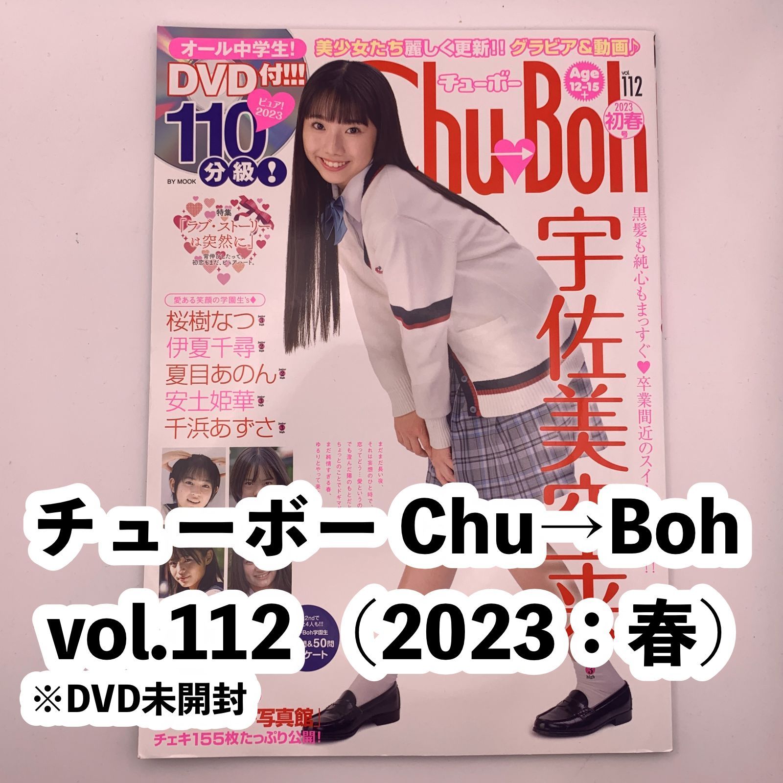 新品】チューボー Chu→Boh vol.112 DVD未開封（2023：春