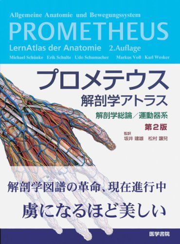 プロメテウス解剖学アトラス解剖学総論/運動器系 第2版 - メルカリ