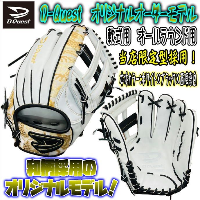 D-Quest オリジナルオーダーグラブ 軟式用 オールラウンド用