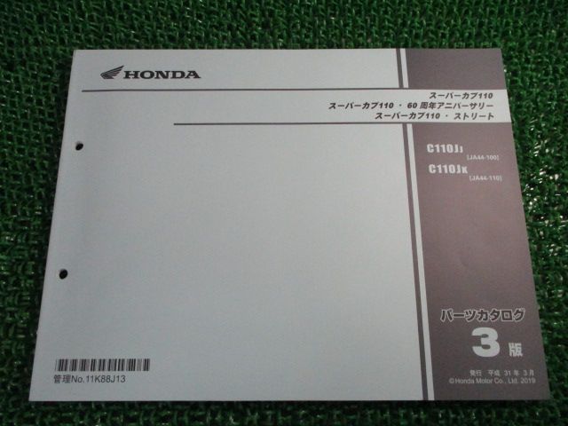 スーパーカブ110 パーツリスト ホンダ 正規 中古 バイク 整備書 60周年アニバーサリー スーパーカブ110・ストリート C110J JA10E UL