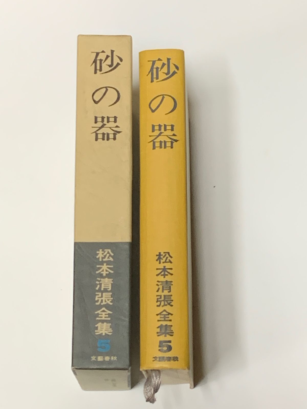 松本清張全集 5 砂の器 1971年9月発行 文藝春秋（文藝春秋50周年記念出版）ケース、冊子付 - メルカリ