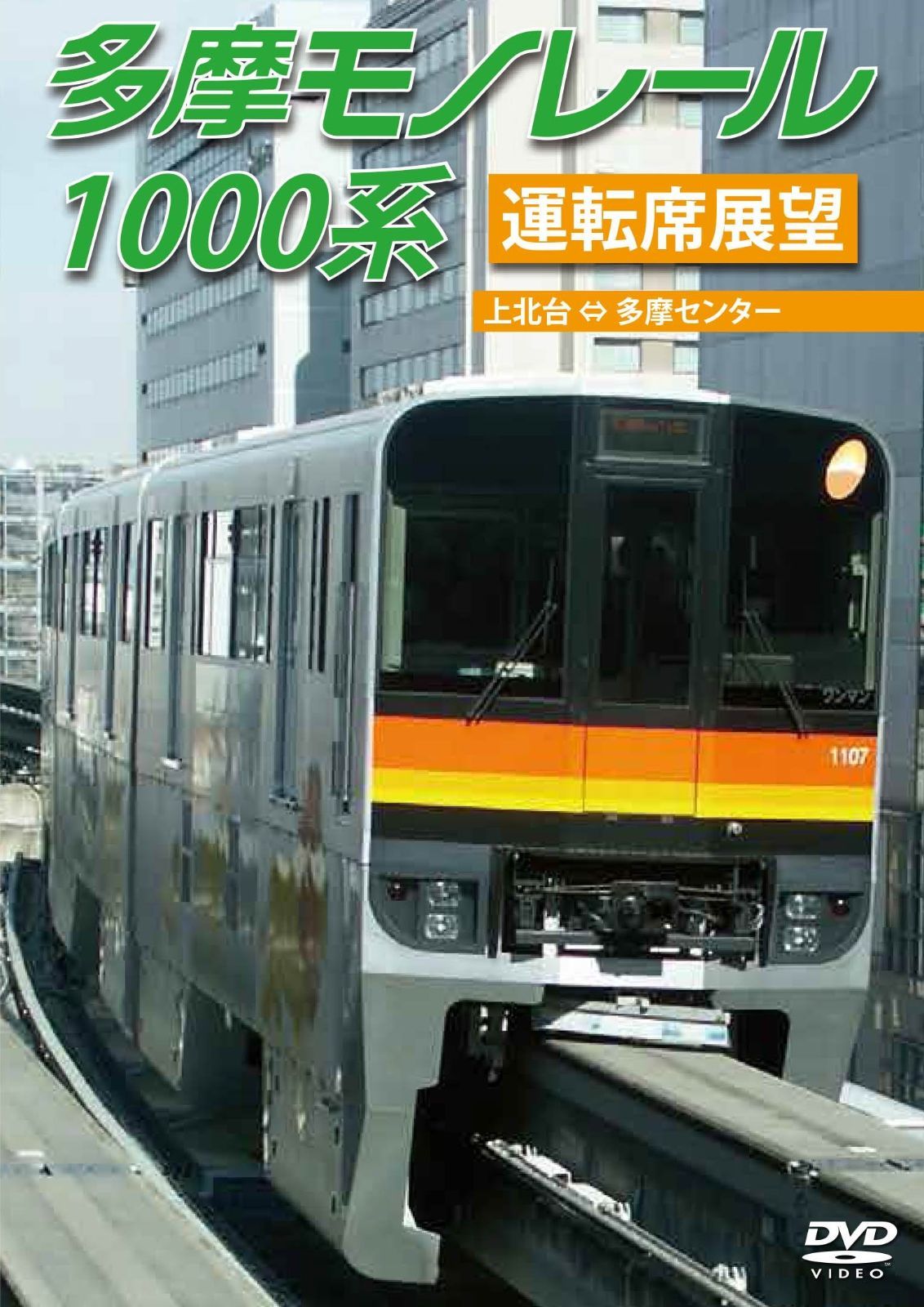 Amazon.co.jp: 多摩モノレール1000系運転席展望 多摩センター