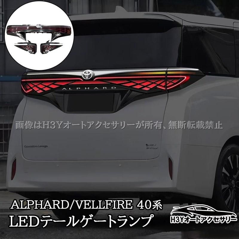 アルファード40系 ヴェルファイア40系 LEDテールランプ LEDテールライト 外装 カスタム パーツ アクセサリー