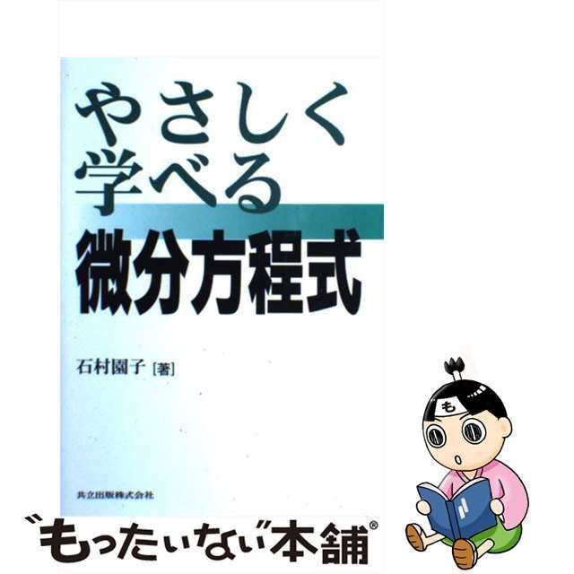 やさしく学べる微分方程式 【日本製】 - 語学・辞書・学習参考書