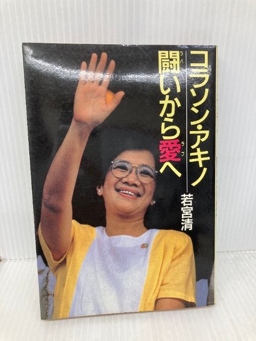 【中古】 コラソン・アキノー闘いから愛へ/立風書房/若宮清 イタミ有】コラソン・アキノ―闘いから愛へ 立風書房 若宮 清