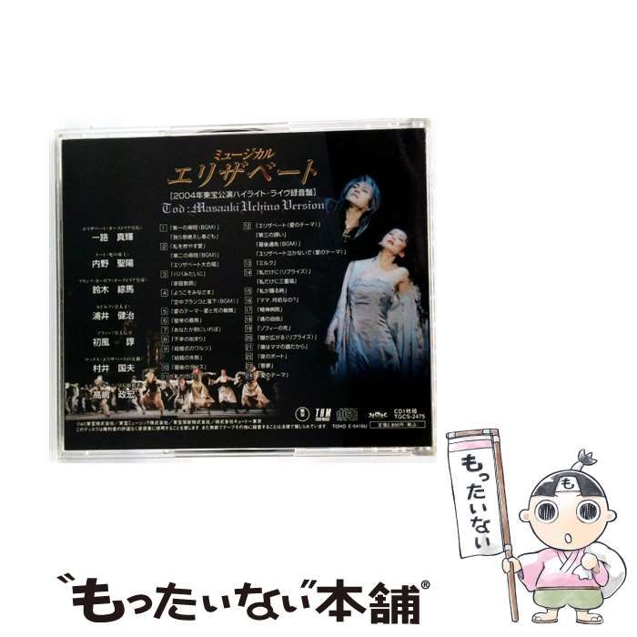ミュージカルエリザベート ライヴ録音盤 新品未開封 エリザベート」2004年東宝公演ハイライト・ライヴ録音盤 トート