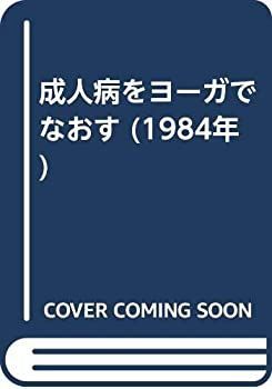 【】【非常に良い】成人病をヨーガでなおす (1984年)