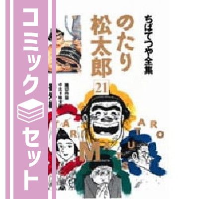 のたり松太郎ちばてつや全集全巻セット☆