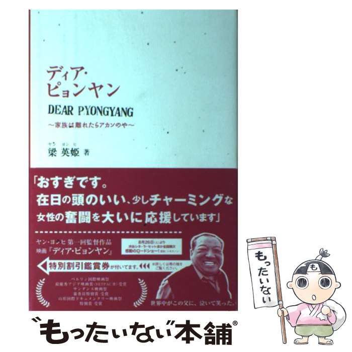 中古】 ディア・ピョンヤン 家族は離れたらアカンのや / 梁英姫