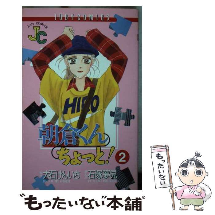 中古】 朝倉くんちょっと! 2 (Judy COMICS) / 石塚夢見、大石けんいち  