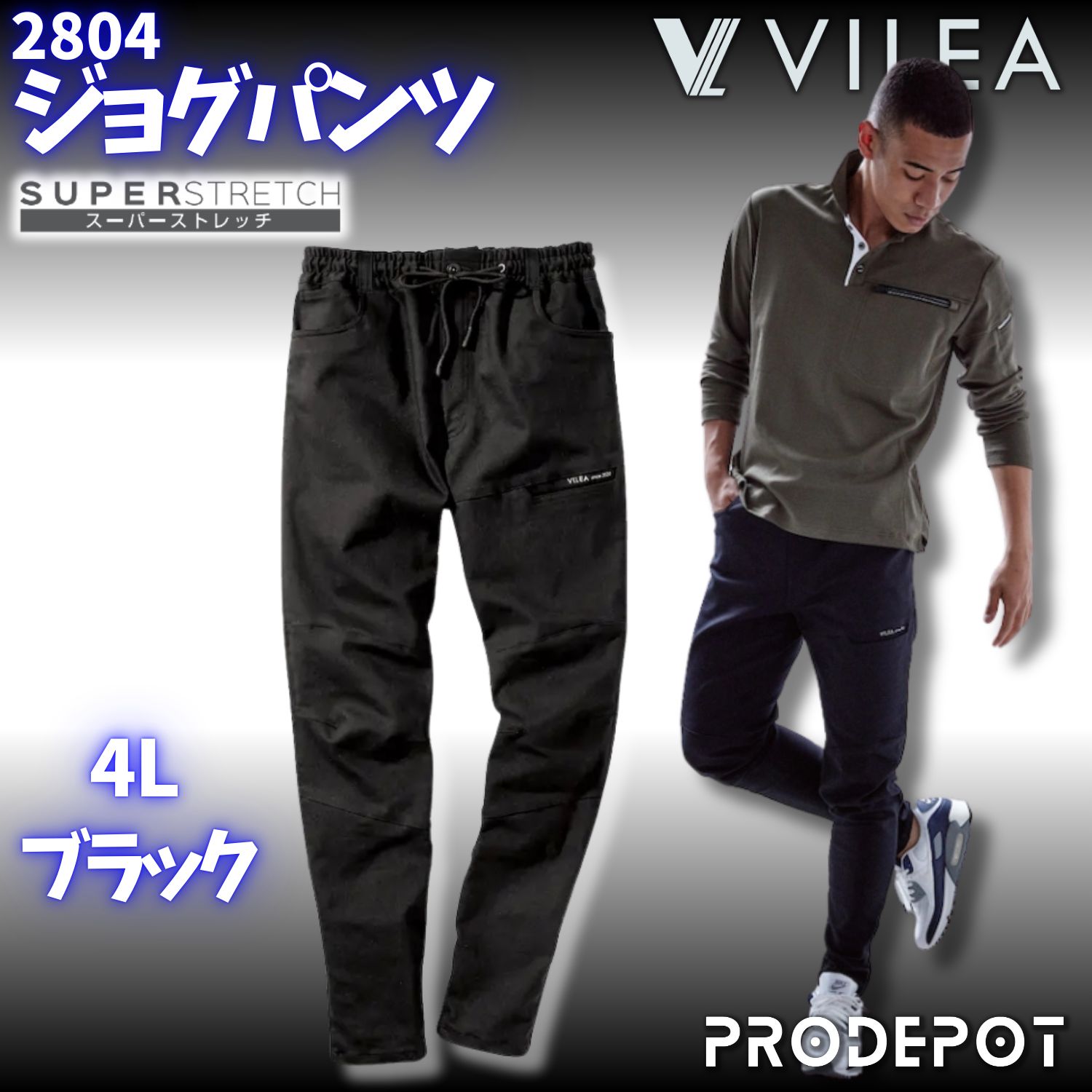 【新品】 村上被服　ジョグパンツ VILEA 2804　[ブラック]　サイズ4L　【通年　ストレッチ　特殊織】