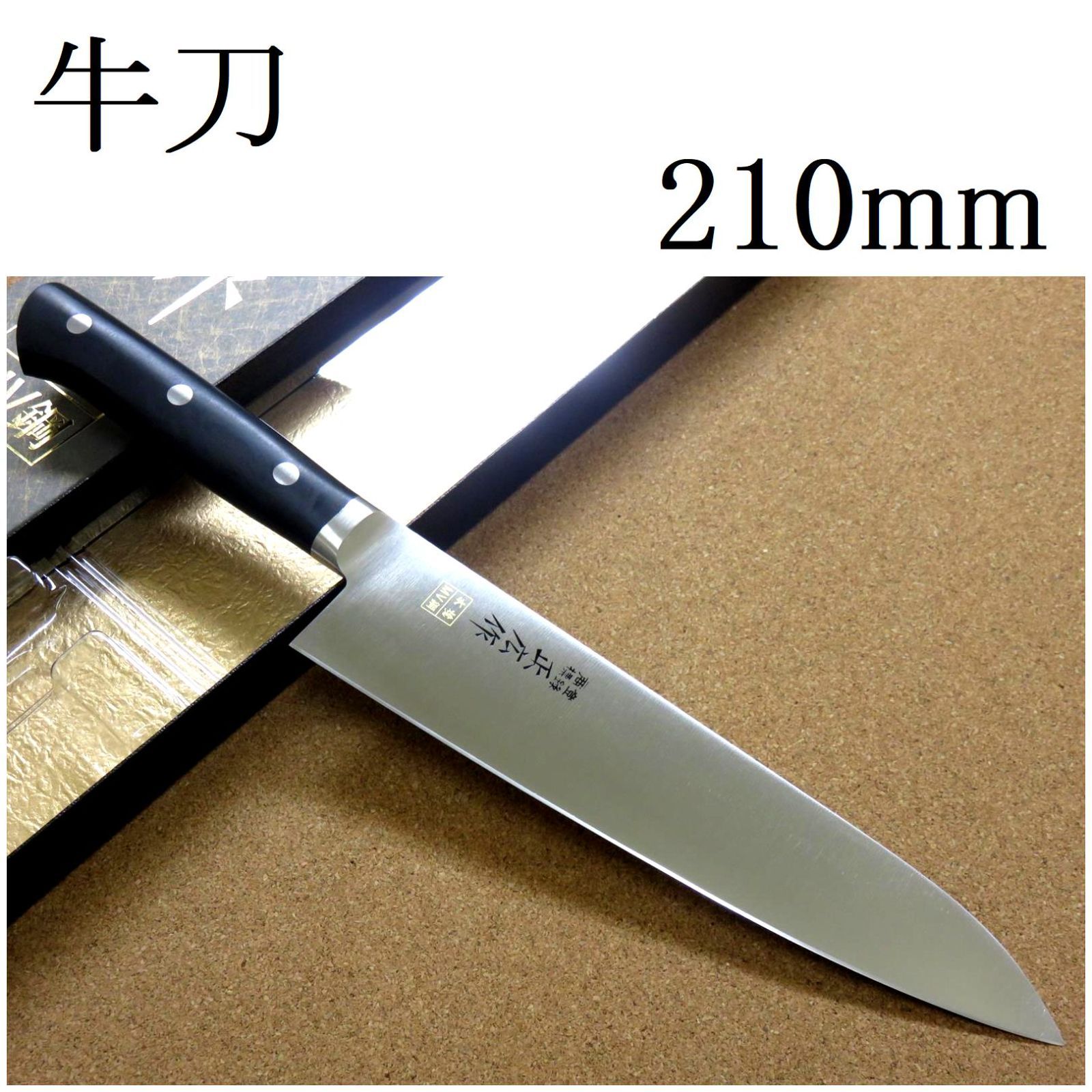 キッチン・食器 包丁 牛刀 21cm (210mm) 正広 関の刃物 本焼 MV鋼 MBS-26