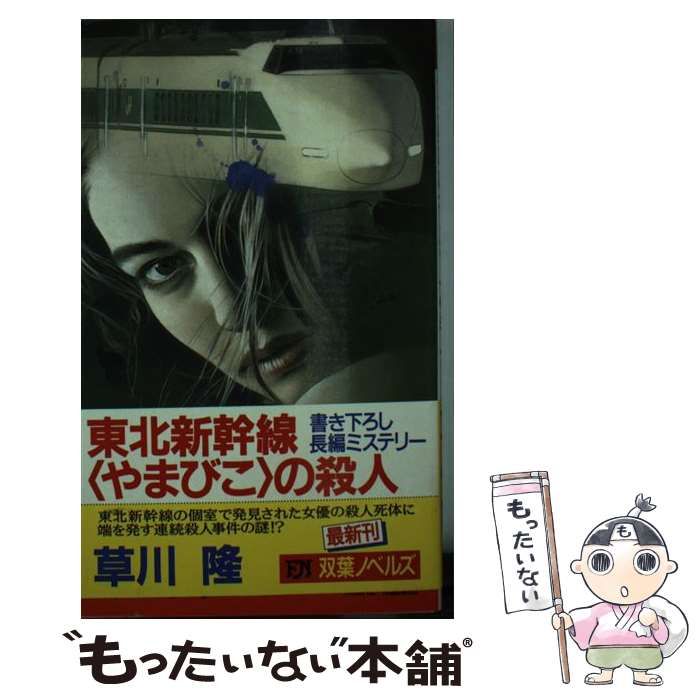 【中古】 東北新幹線〈やまびこ〉の殺人 長編ミステリー/双葉社/草川隆 中古】 東北新幹線＜やまびこ＞の殺人 (Futaba novels) / 草川隆