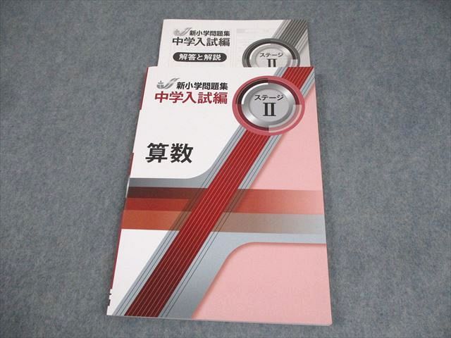 【税込】 中学入試編 算数 小6 塾専用 新小学問題集 状態良い ステージII 語学・辞書・学習参考書