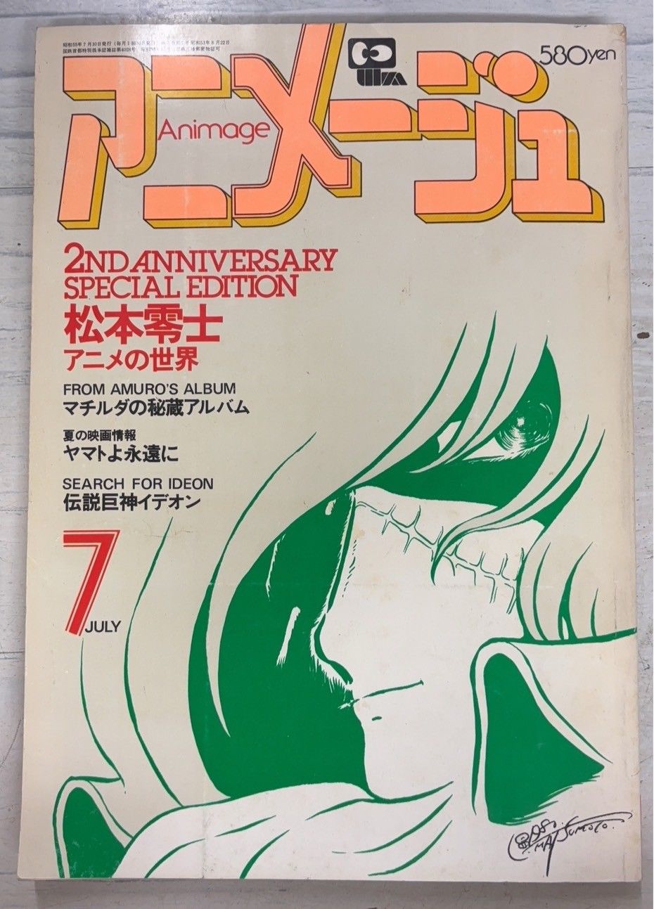 アニメージュ 1980年7月号 松本零士アニメの世界 徳間書店 C275-29