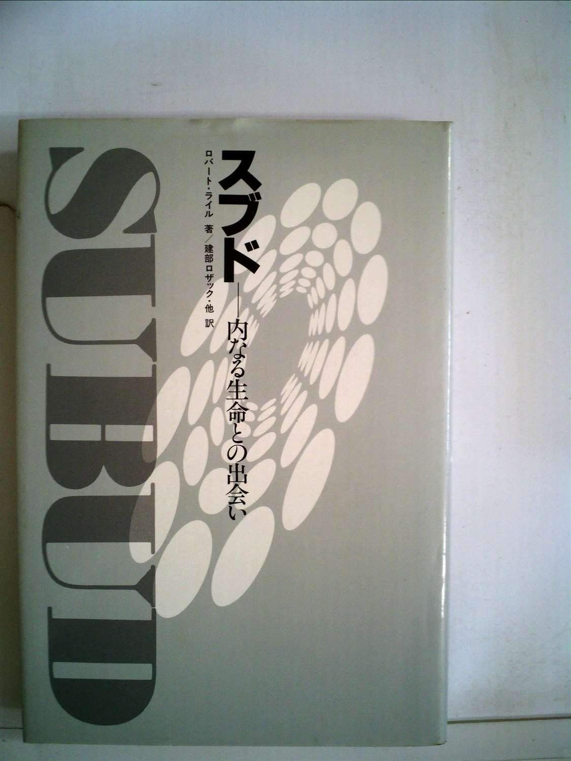 スブド―内なる生命との出会い 1985年