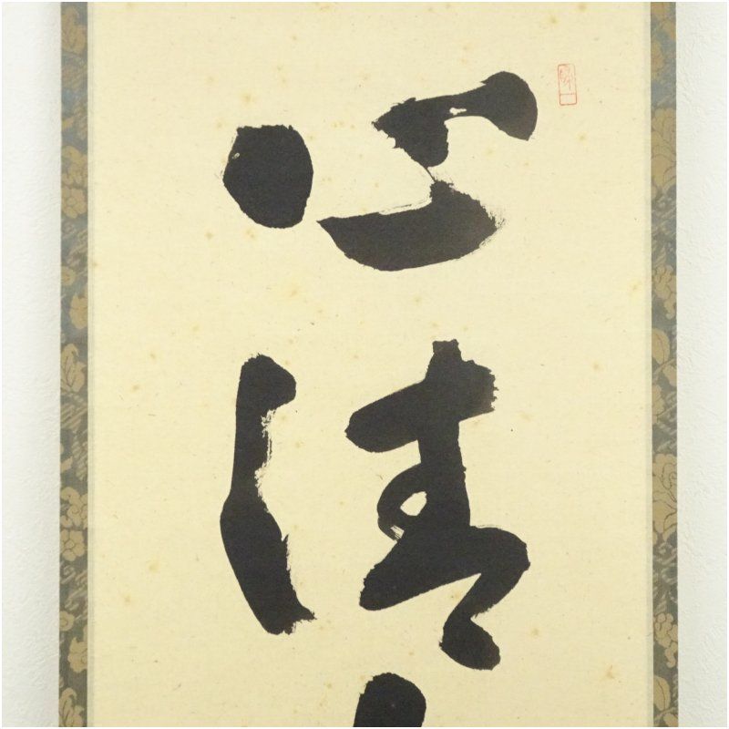 前大徳 福本積應筆 「心清寿自長」一行書 肉筆紙本掛軸（共箱） 掛け軸