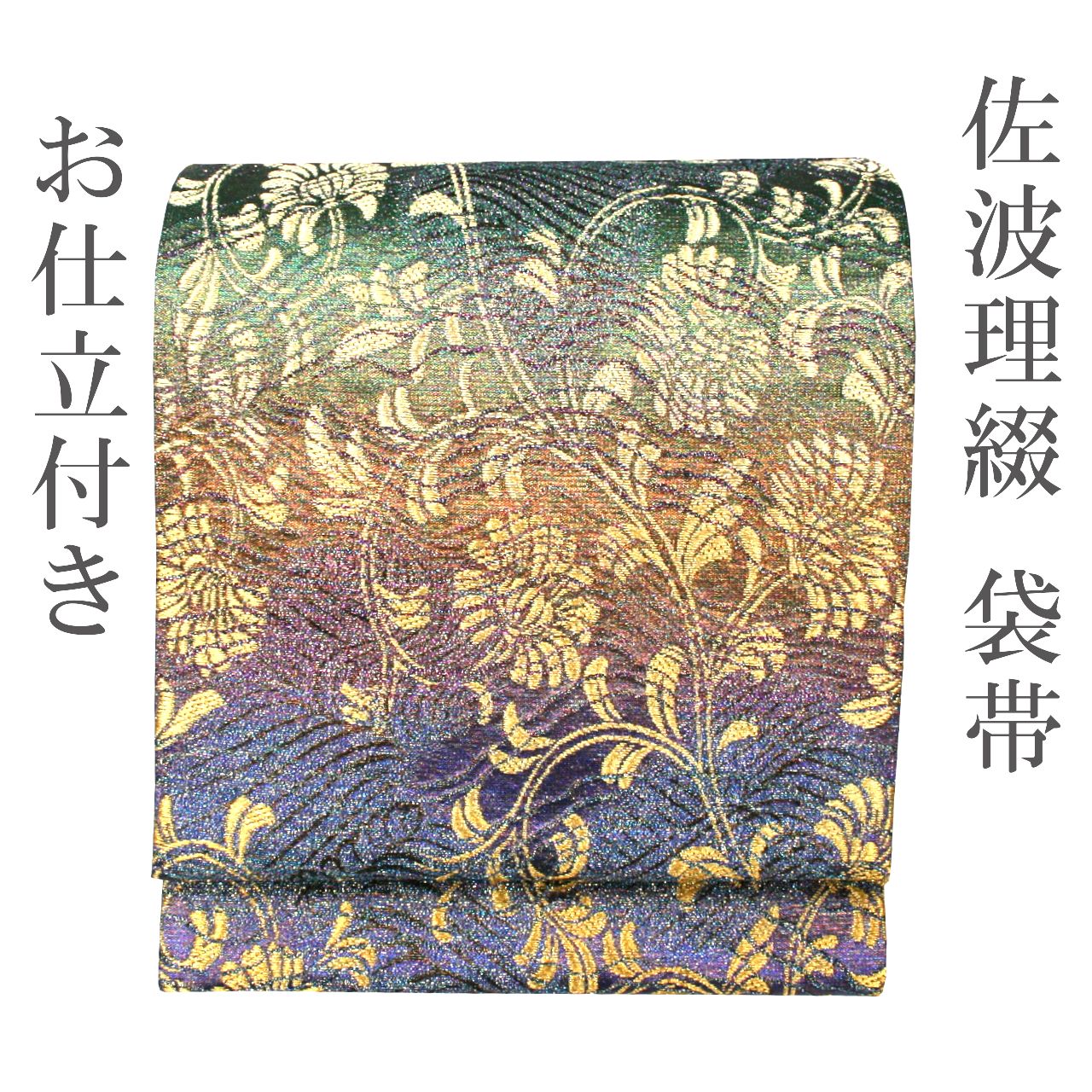 【新品未使用】佐渡理 袋帯 新品 お仕立付き 佐波理 佐波理綴 袋帯 正絹 西陣 フォーマル 未仕立て