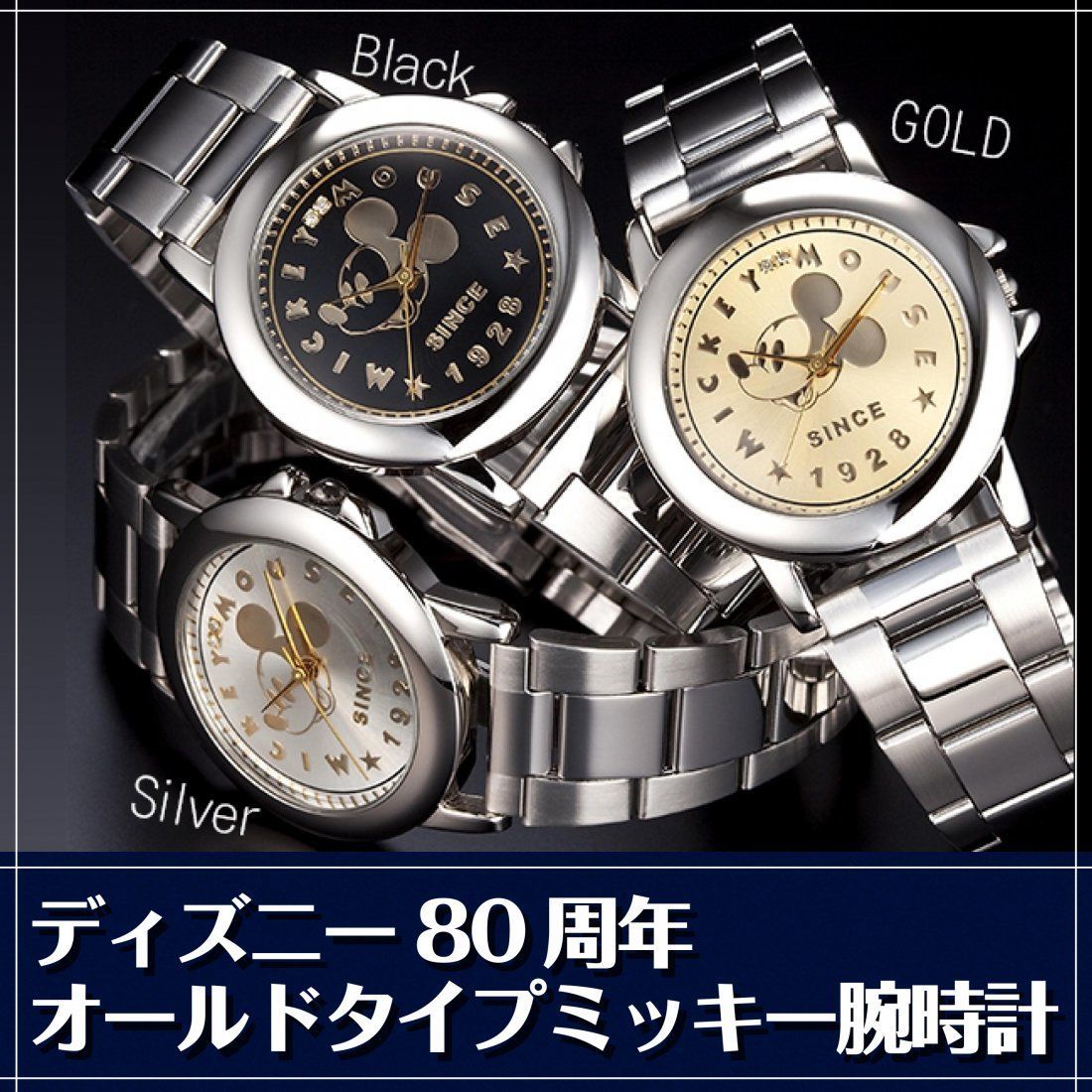 蒸気船ウイリー　公開　８０周年オールドタイプミッキー腕時計 （ブラック） ディズニー腕時計 世界限定 80周年オールドタイプミッキー腕時計