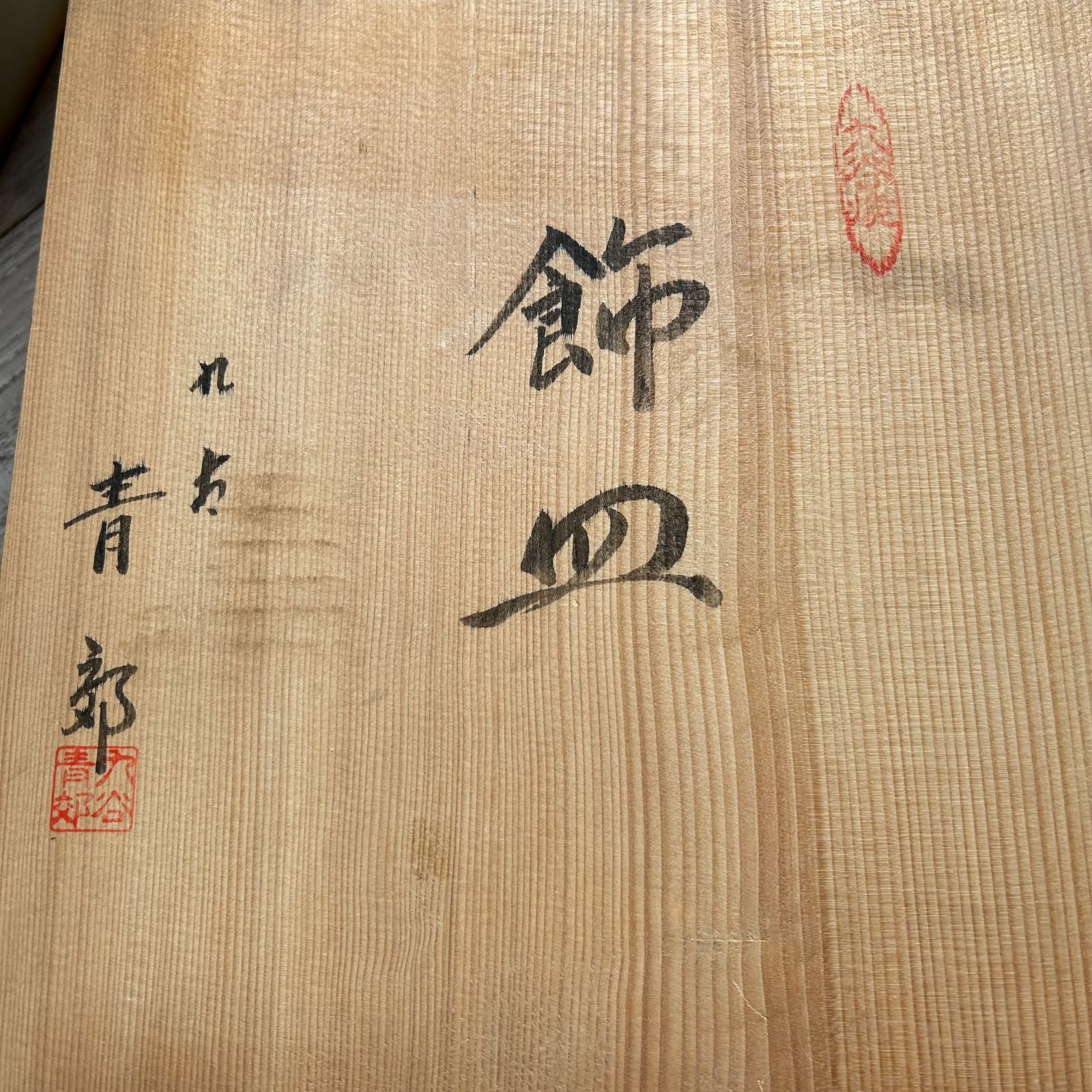 九谷焼 飾り皿 青郊窯 古九谷風 皿 大皿 絵皿 飾り皿 共箱 皿たて