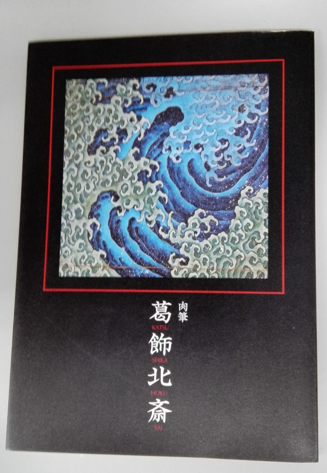 肉筆葛飾北斎 新発見の北斎肉筆画も公開！！信濃毎日新聞創刊 150 周年記念特別展