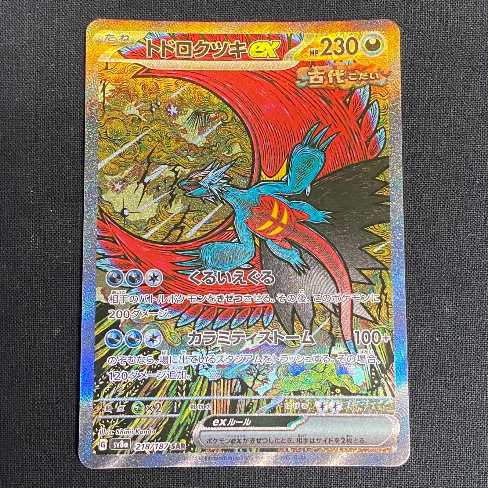 浜館56-307】 ポケモンカード ポケカ トドロクツキex SV8a 218