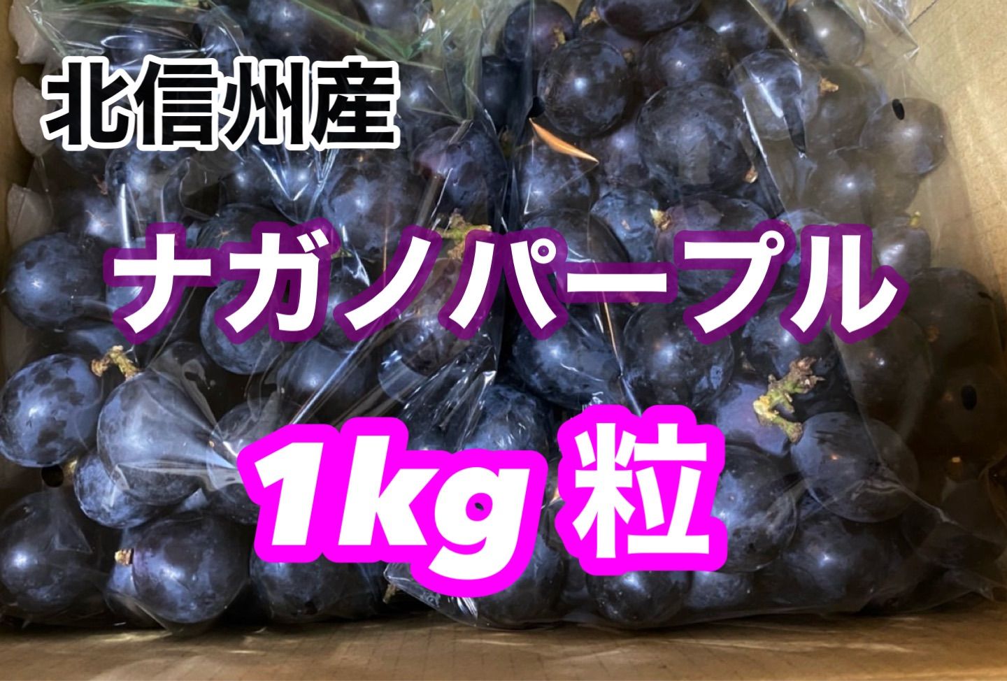 長野県産 ナガノパープル 訳あり 粒売り 1kg - メルカリ