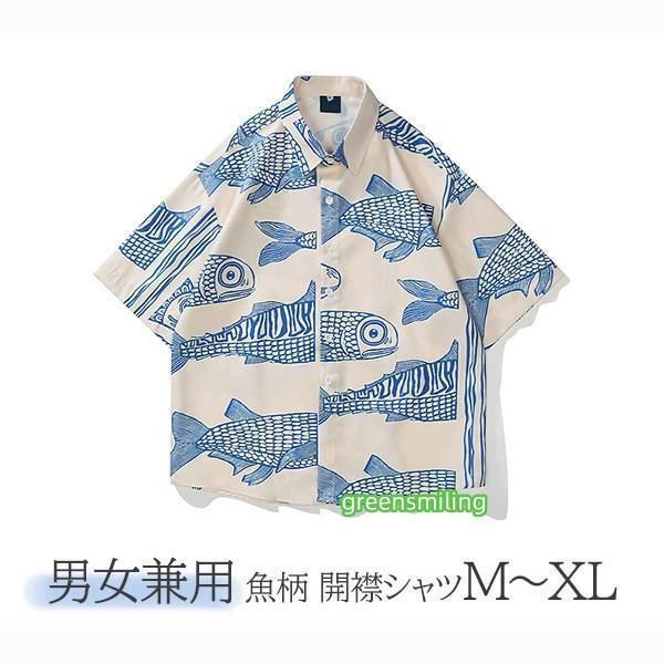 アロハシャツ シャツ レディース メンズ 男女兼用 開襟シャツ 夏物 5分袖 総柄 体型カバー ヴィンテージ風 オープンカラー ストリートリゾート アロハシャツ シャツ レディース メンズ 男女兼用 開襟シャツ