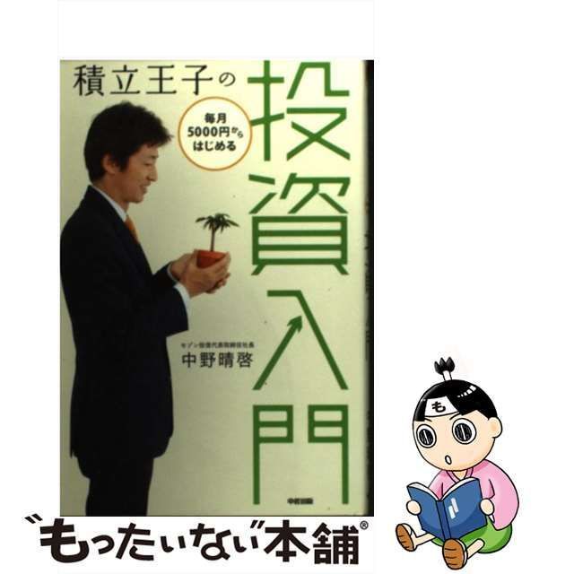 中古】 積立王子の毎月5000円からはじめる投資入門 / 中野 晴啓 / 中経出版 - メルカリ