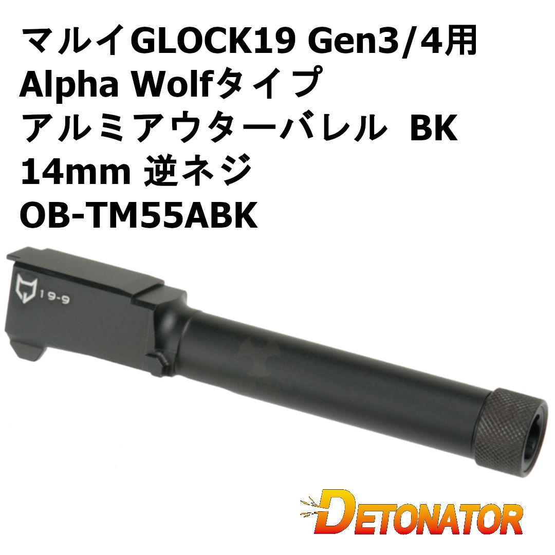 デトネーター 東京マルイGLOCK19 Gen3/4用 Alpha Wolfタイプ アルミアウターバレル BK 14mm 逆ネジ OB-TM55ABK