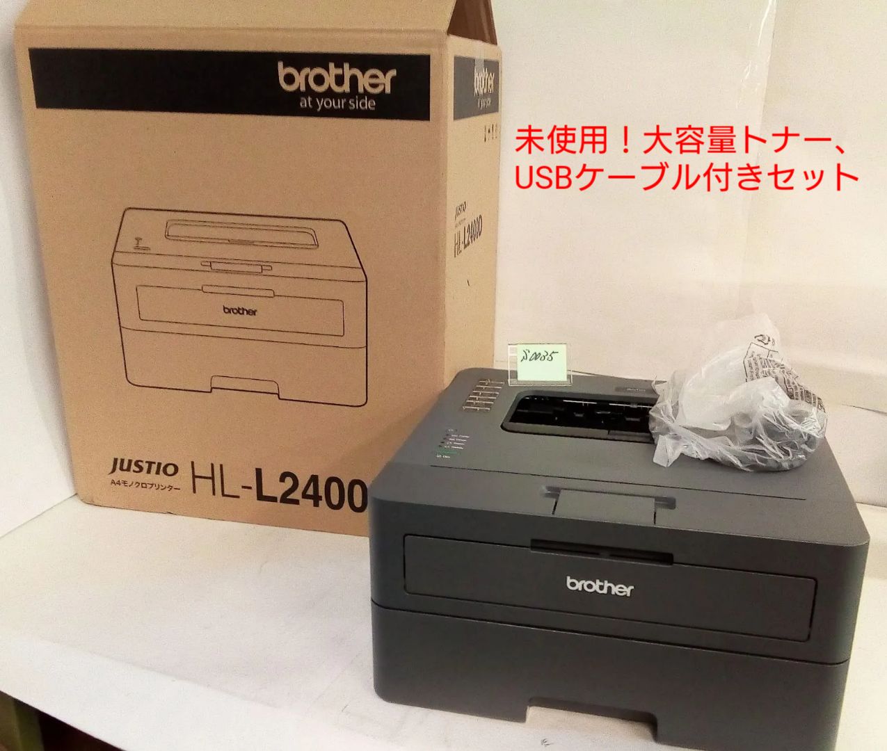 プリンターセット品 HL-L2400D本体 互換ドラム|互換大容量トナー|USBケーブル付き ブラザー