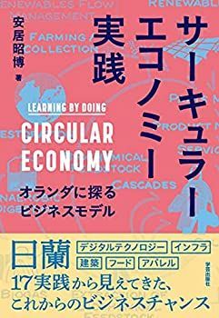 【中古】 サーキュラーエコノミー実践 オランダに探るビジネスモデル