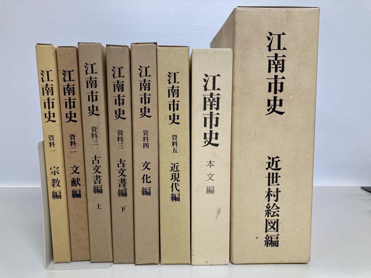 江南市史 資料 6冊 1~5巻 3巻上下巻 本文編 近世村図編 計8冊セット 江南市史編纂委員会 編