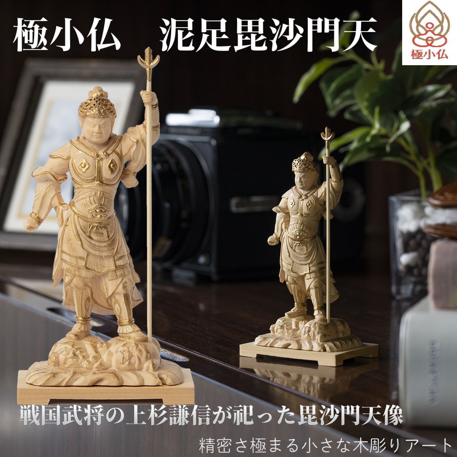 未開封 メーカー直送 小仏 泥足毘沙門天‐どろあしびしゃもんてん 越後の虎 上杉謙信 山形県 米沢市 柘植 ツゲ 仏像 木彫 彫刻 桐箱 ミニ仏像 置物 ギフト プレゼント MORITA