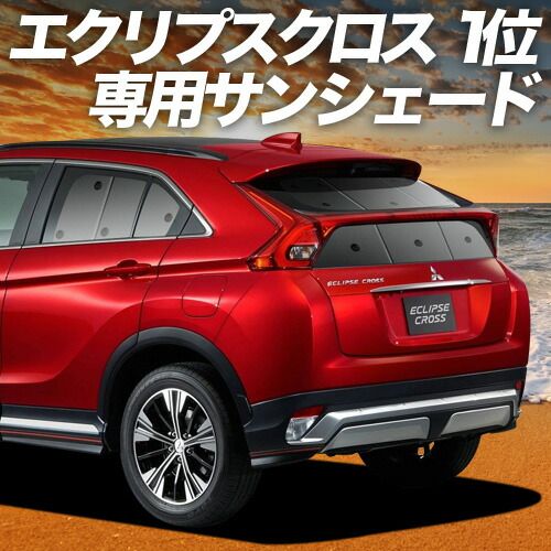 新型 エクリプスクロス GK1W系 サンシェード カーテン 車中泊 グッズ リア ECLIPSE CROSS 車用カーテン カーフィルム カーシェード サイド セット フロント 日除け 専用