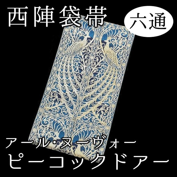 新品 西陣織袋帯 ルイス・コンフォート・ティファニーの意匠【綿芯仕立 ...