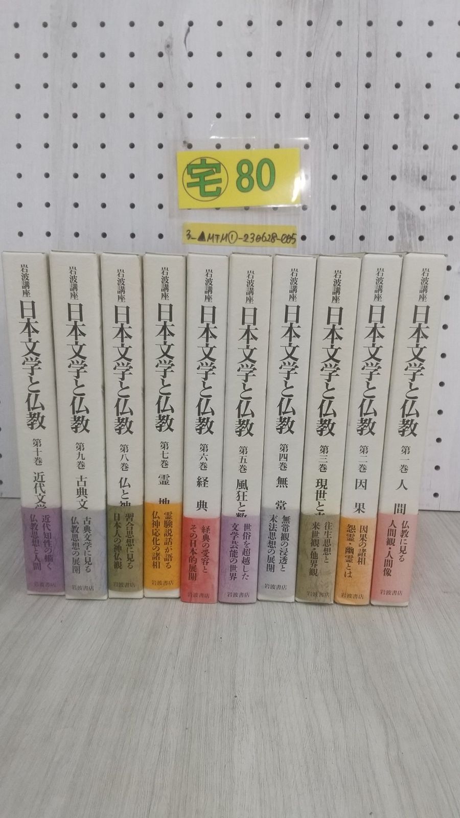 岩波書店 岩波講座『日本文学と仏教』全１０巻 - 人文/社会