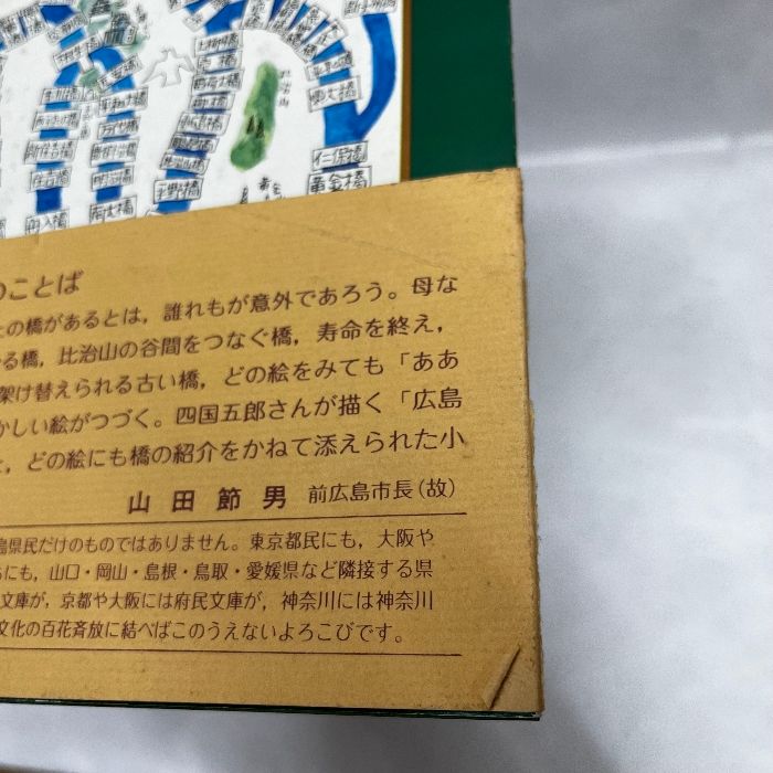 広島百橋 四国五郎　昭和50年初版本 広島百橋 四国五郎 広島県民文庫 広島探検シリーズ1 昭和50年