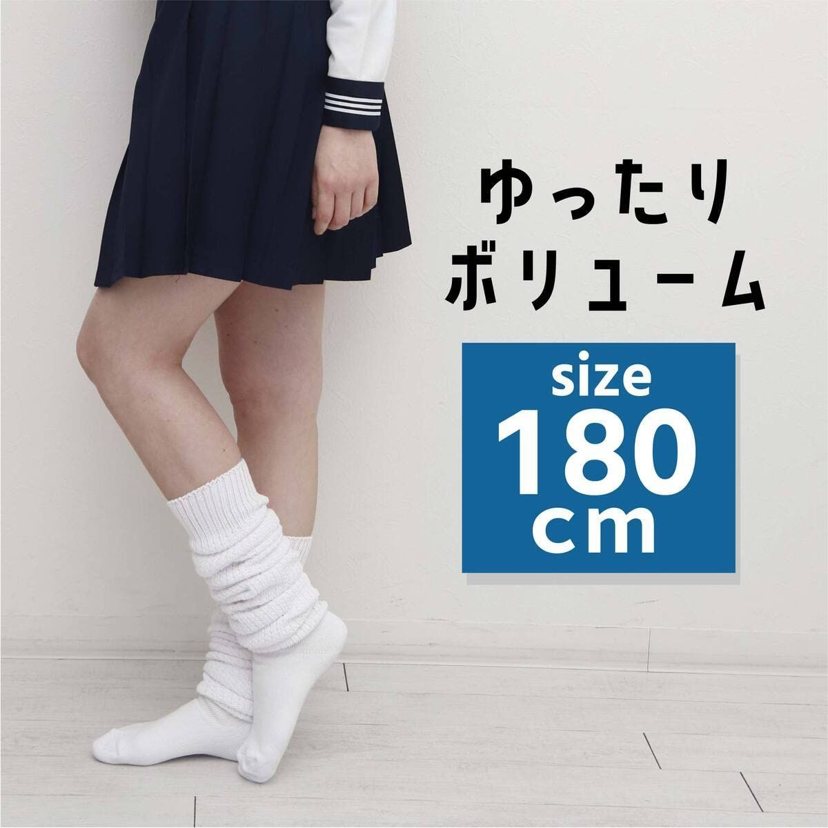 ルーズ 180cm
