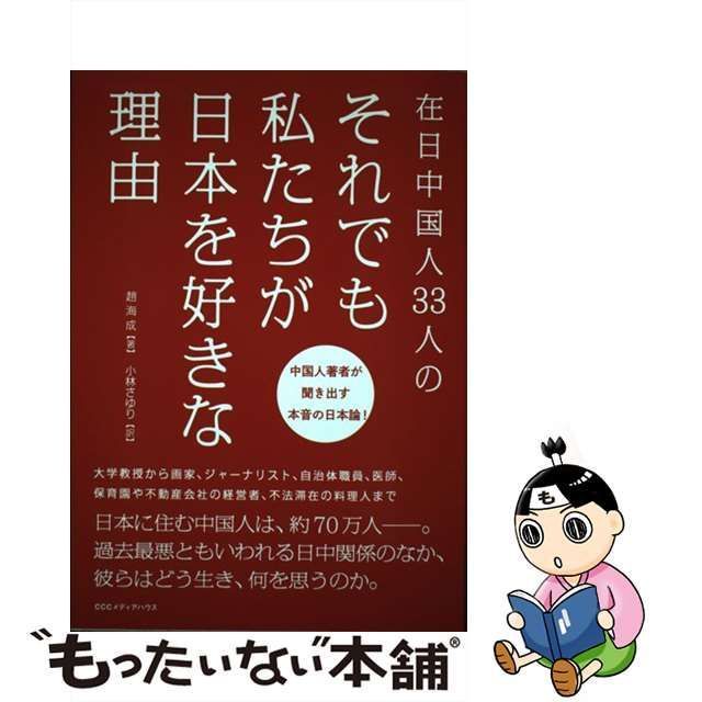 中古】 在日中国人33人の それでも私たちが日本を好きな理由