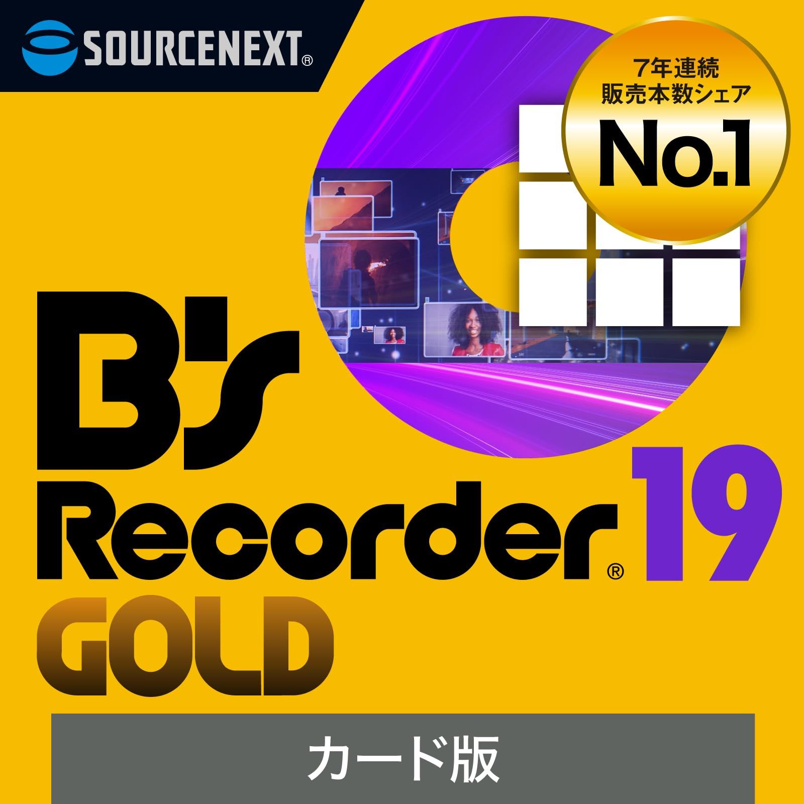 赤字超特価，本物保証 ソースネクスト ｜ B's Recorder GOLD 19(旧版)｜CD・BD・DVD作成 ライティング｜YouTube録画｜動画編集・オーサリング ｜ Windows対応 応募券