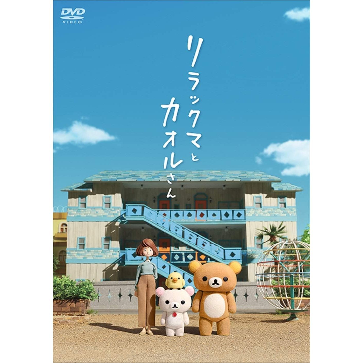 リラックマとカオルさん展 ふわもふぬいぐるみ 3点セット リラックマ リラックマとカオルさん展