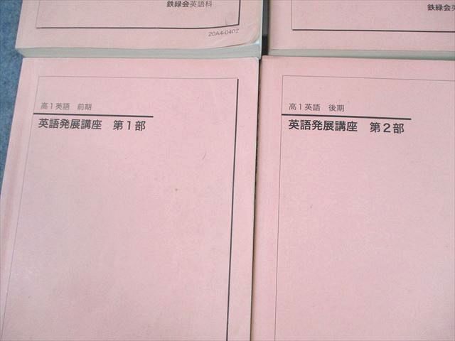 鉄緑会 英語発展講座/英文解釈・英作文 第1/2部 テキスト通年セット 2020 計4冊 ☆ 058M0D 鉄緑会 高1 英語発展講座/英文解釈・英作文 第1/2部 テキスト