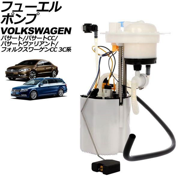 フューエルポンプ フォルクスワーゲン パサート 3C系 2006年～2015年 5ピン AP-4T3226