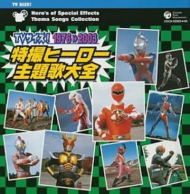 中古】アニメ系CD TVサイズ! 特撮ヒーロー主題歌大全 1976-2003